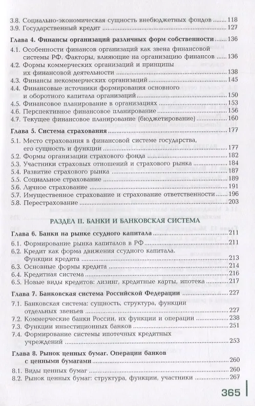 Книга Финансы денежное обращение и кредит Учебник (14 изд.) (ПО) Перекрестова (ФГОС) () — 3