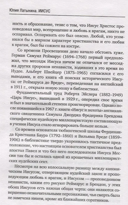 Книга Иисус. Историческое расследование (Юлия Латынина) — 8