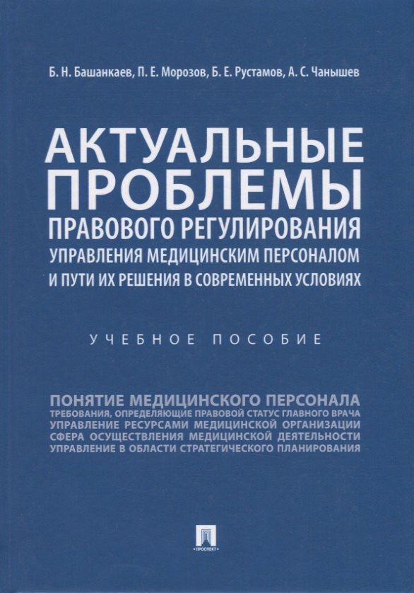 

Актуальные проблемы правового регулирования управления медицинским персоналом и пути их решения в современных условиях. Учебное пособие