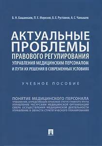 Актуальные проблемы правового регулирования управления медицинским персоналом и пути их решения в современных условиях. Учебное пособие