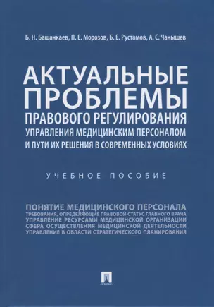 Актуальные проблемы правового регулирования управления медицинским персоналом и пути их решения в современных условиях. Учебное пособие — 2767554 — 1