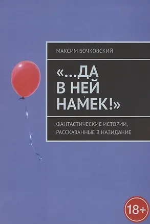 Книга "…Да в ней намек!" Фантастические истории, рассказанные в назидание (Максим Бочковский)