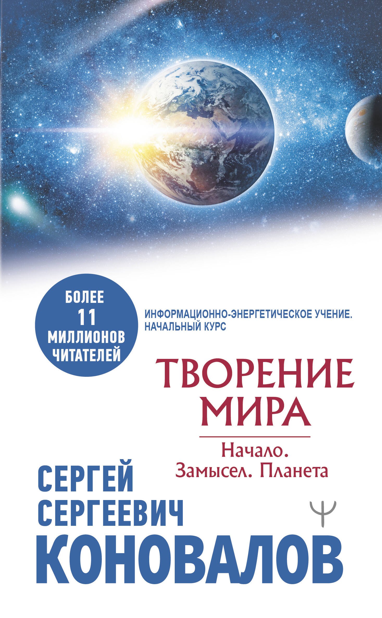 

Творение Мира. Начало. Замысел. Планета