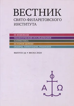 Книга Вестник Свято-Филаретовского института. Выпуск 34. Весна 2020 ()