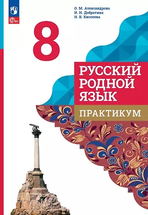 Книга Русский родной язык. 8 класс. Практикум. ФГОС 2021 (Ольга Александрова, Наталья Киселева, Ирина Добротина)