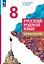 Русский родной язык. 8 класс. Практикум. ФГОС 2021 — 3109431 — 1