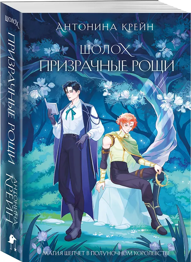 Книга Шолох. Призрачные рощи (Антонина Крейн) — 4