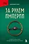 За рулем империи Фиат. История и тайны самой могущественной династии Италии — 3123156 — 1
