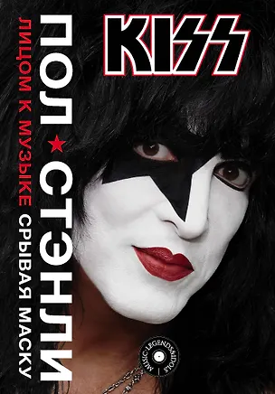 Книга Kiss. Лицом к музыке: срывая маску (Пол Стэнли)