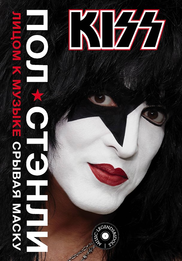 Книга Kiss. Лицом к музыке: срывая маску (Пол Стэнли) — 1