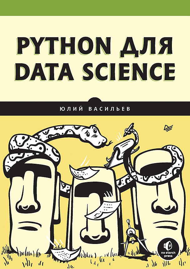 Книга Python для data science (Юлий Васильев) — 1