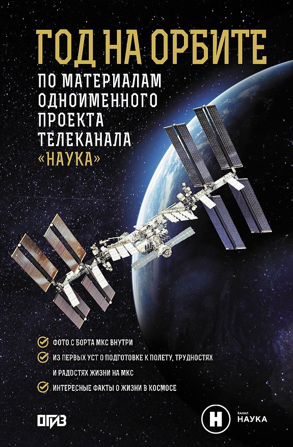 Книга Год на орбите (Михаил Корниенко, Александр Коневич) — 1