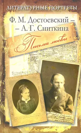 Ф.М. Достоевский - А.Г. Сниткина. Письма любви — 2263819 — 1