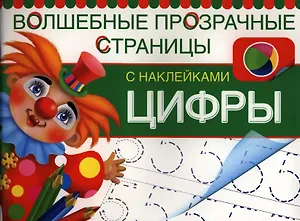 Цифры. Волшебные прозрачные страницы с наклейками