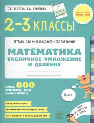 Математика. 2-3 классы. Табличное умножение и деление. Более 800 примеров для вычисления. — 2410485 — 1