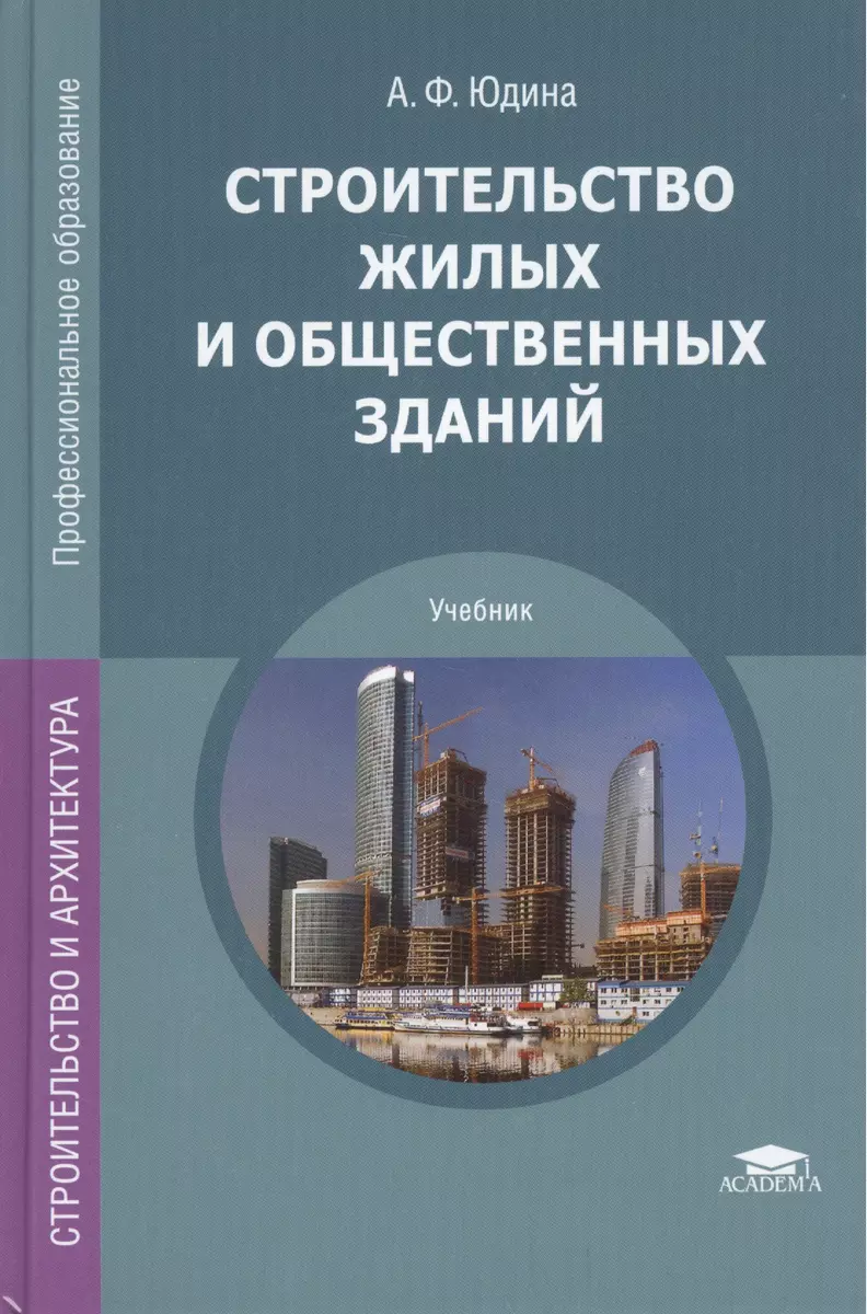 Строительство жилых и общественных зданий. Учебник (Антонина Юдина) -  купить книгу с доставкой в интернет-магазине «Читай-город». ISBN:  978-5-44-681775-7