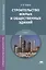 Строительство жилых и общественных зданий. Учебник — 2452234 — 1