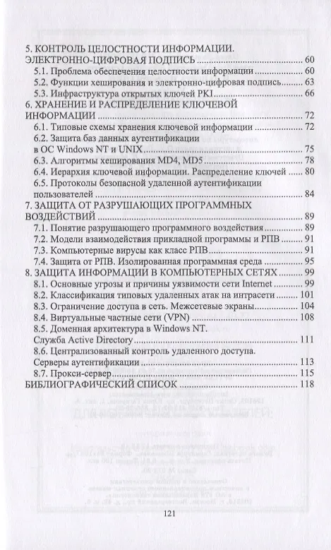 Книга Информационная безопасность и защита информации. Учебник (Ольга Прохорова) — 3