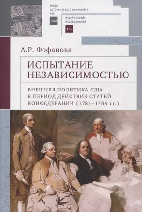 Испытание независимостью: внешняя политика США в период действия Статей Конфедерации (1781–1789 гг.) — 3072627 — 1