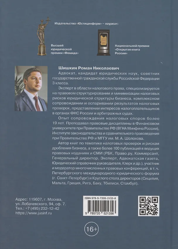 Книга Методика доказывания умысла на неуплату налогов при проведении налоговых проверок: стратегия защиты налогоплательщика: практические рекомендации (Роман Шишкин) — 2