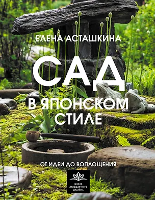 Книга Сад в японском стиле. От идеи до воплощения (Елена Асташкина)