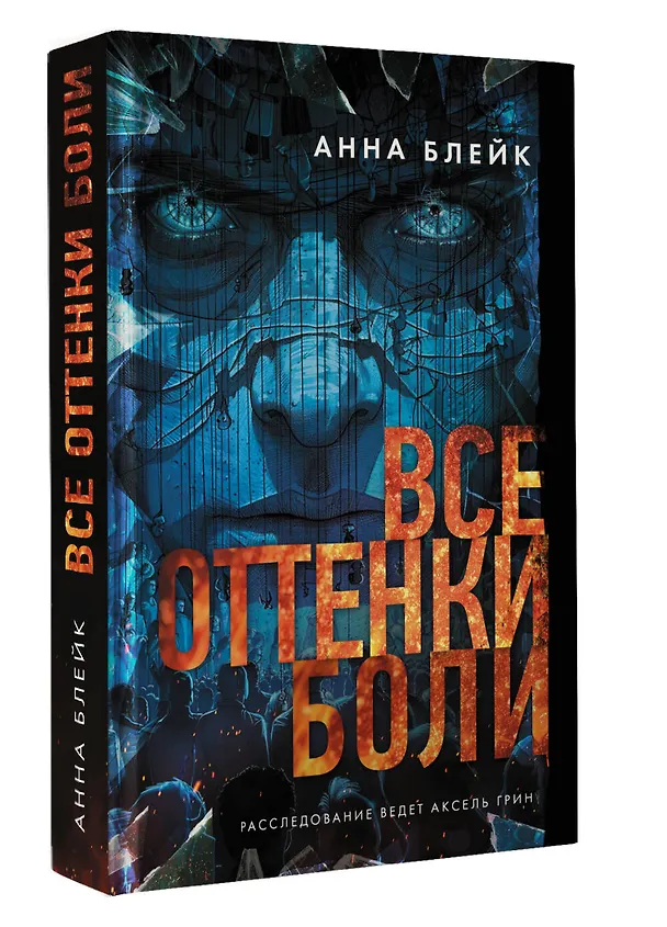 Книга Все оттенки боли (Анна Блейк) — 5