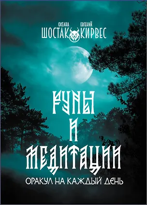 Книга Руны и медитации: оракул на каждый день (Оксана Шостак, Евгений Кирвес)