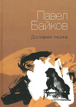 Книга Дословная тишина (Павел Байков)