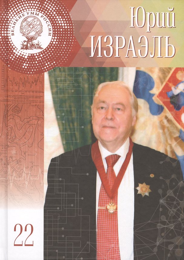 Книга Великие умы России. Том 22. Юрий Антониевич Израэль () — 1