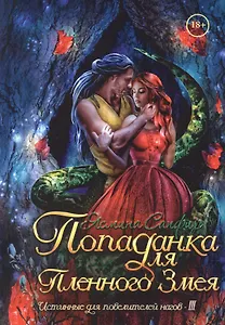 Попаданка для пленного змея. Истинные для повелителей нагов III