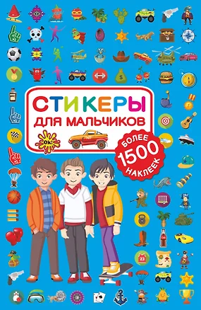 Стикеры для мальчиков — 2659427 — 1