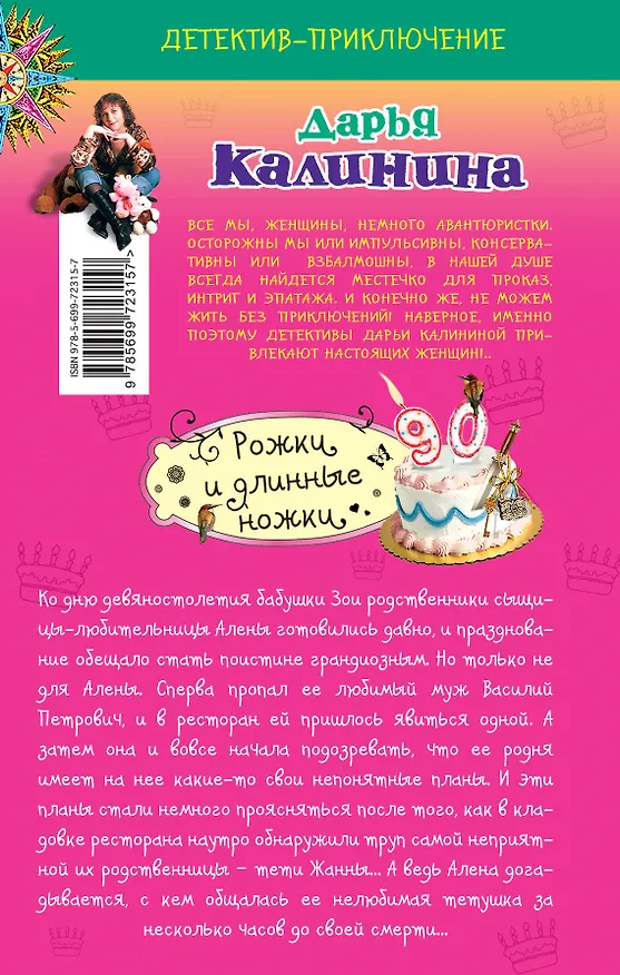 Книга Рожки и длинные ножки : роман (Дарья Калинина) — 2