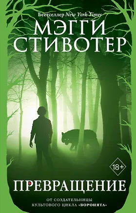 Книга Волки из Мерси-Фоллз. Превращение (#2) (Мэгги Стивотер)
