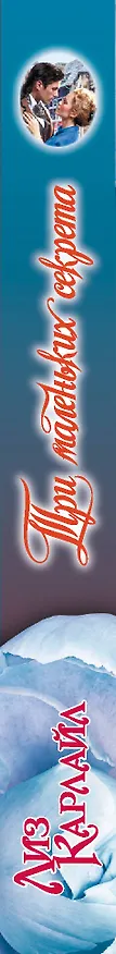 Книга Три маленьких секрета (Лиз Карлайл) — 3