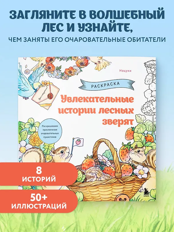 Книга Увлекательные истории лесных зверят. Раскрашиваем приключения очаровательных пушистиков (Нацуки) — 5