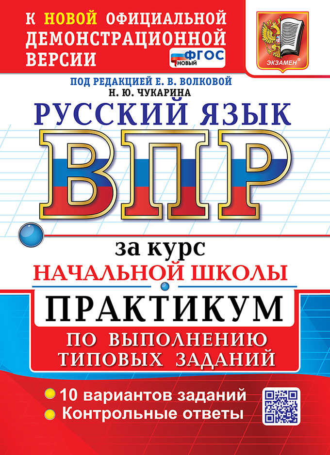 Обложка книги «Русский язык: Всероссийская проверочная работа за курс начальной школы: практикум по выполнению типовых заданий. 10 вариантов заданий. Контрольные ответы. ФГОС НОВЫЙ»