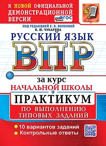 Русский язык: Всероссийская проверочная работа за курс начальной школы: практикум по выполнению типовых заданий. 10 вариантов заданий. Контрольные ответы. ФГОС НОВЫЙ