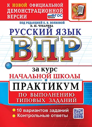 Книга Русский язык: Всероссийская проверочная работа за курс начальной школы: практикум по выполнению типовых заданий. 10 вариантов заданий. Контрольные ответы. ФГОС НОВЫЙ (Надежда Чукарина)