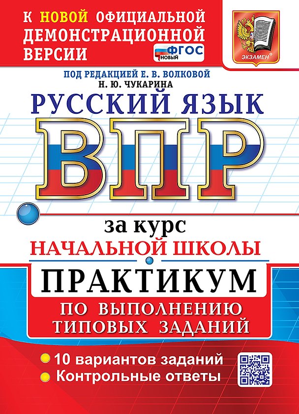 Книга Русский язык: Всероссийская проверочная работа за курс начальной школы: практикум по выполнению типовых заданий. 10 вариантов заданий. Контрольные ответы. ФГОС НОВЫЙ (Надежда Чукарина) — 1
