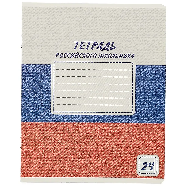Тетрадь в линейку Academy Style «Тетрадь российского школьника» в ассортименте, 24 листа 251608 — 5