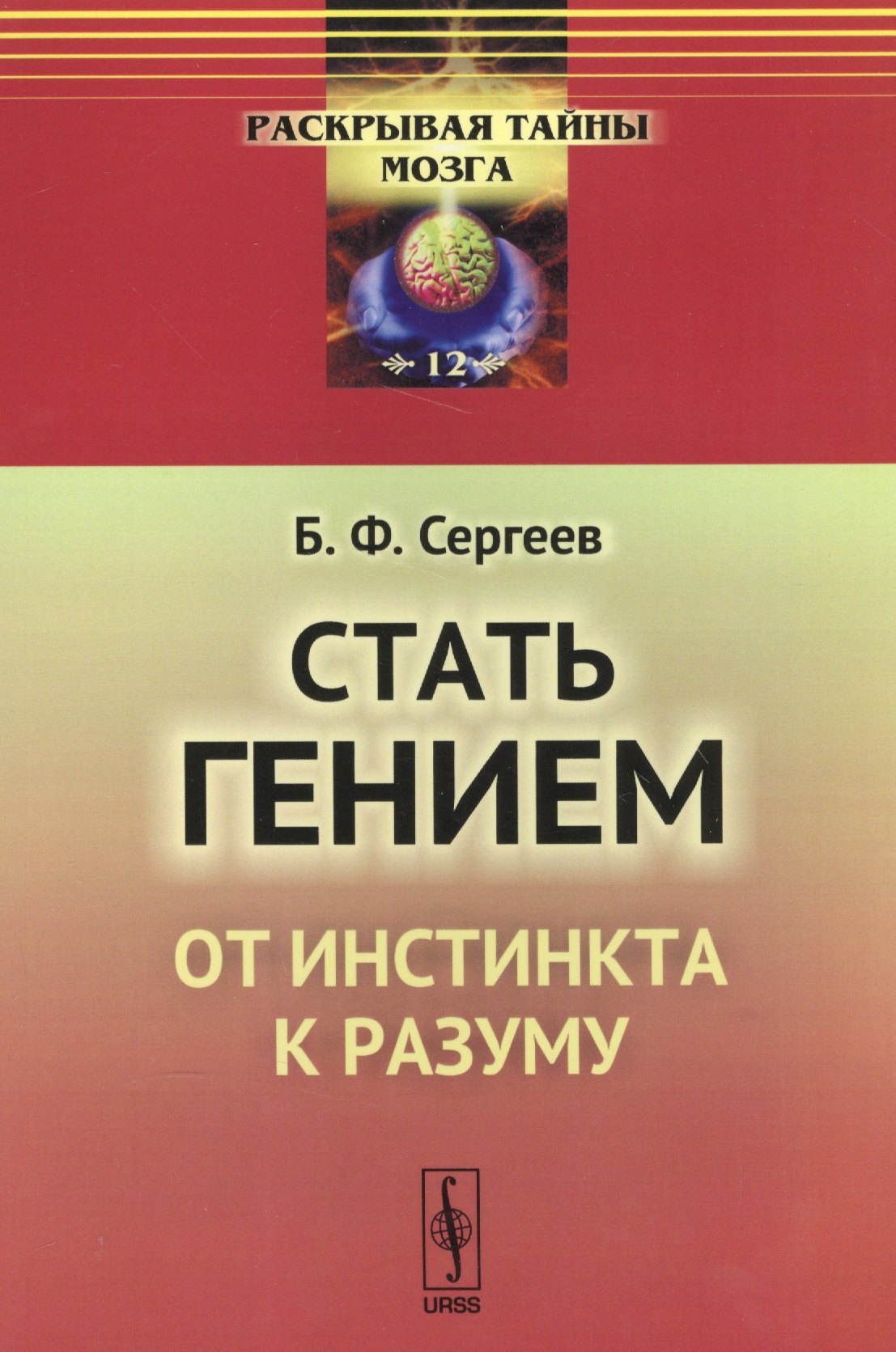

Стать гением: От инстинкта к разуму / № 12. Изд.стереотип.