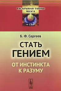 Стать гением: От инстинкта к разуму / № 12. Изд.стереотип.