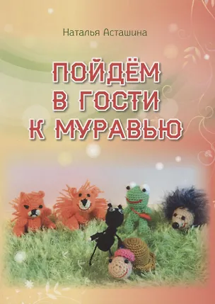 Книга Пойдем в гости к муравью ()