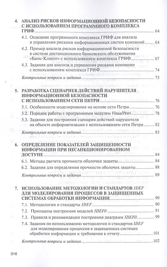 Книга Моделирование системы защиты информации. Практикум. Учебное пособие (Александр Бабаш) — 3