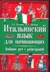 Итальянский язык для начинающих: Учебник. 2-е изд.