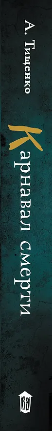 Книга Карнавал смерти (Анна Тищенко) — 3