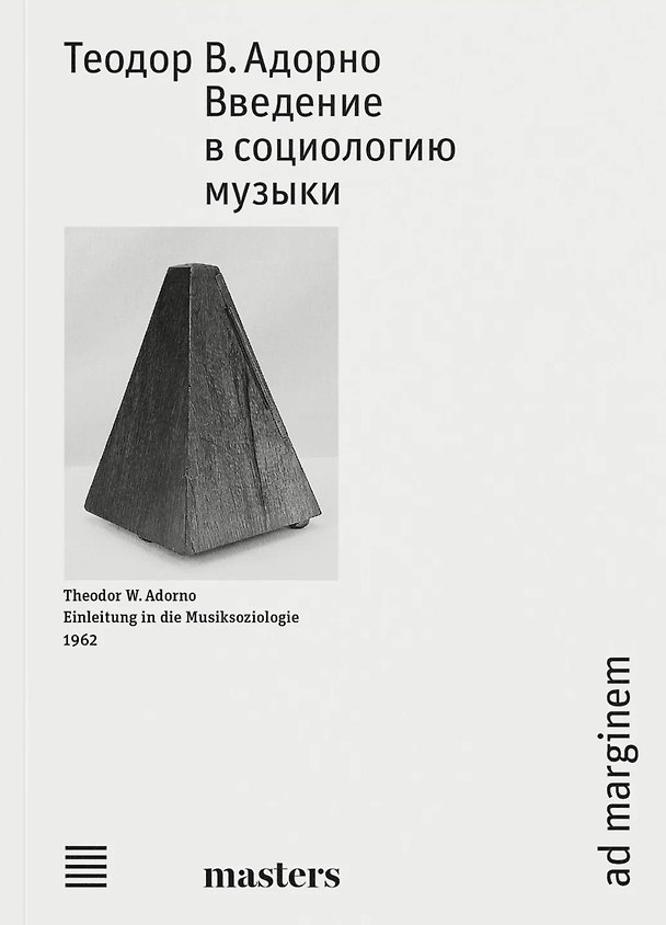 Книга Введение в социологию музыки (Теодор Визенгрунд Адорно) — 1
