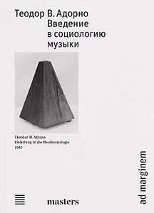 Введение в социологию музыки
