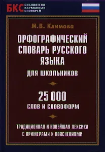 Орфографический словарь рус. яз. для школьников (25 тыс. сл. и словоформ) (БКС)