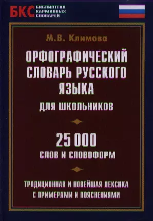 Орфографический словарь рус. яз. для школьников (25 тыс. сл. и словоформ) (БКС) — 2346827 — 1